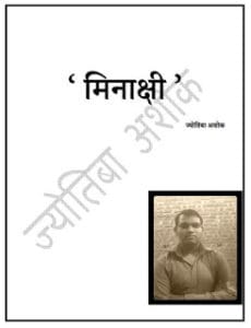 मिनाक्षी- अशोक ज्योतिबा मुफ्त हिंदी पीडीऍफ़ पुस्तक | Meenakshi by Jyotiba Ashok Hindi Book Download