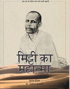 मिट्टी का महात्मा हिंदी पुस्तक मुफ्त डाउनलोड | Mitti Ka Mahatma Hindi Book Download