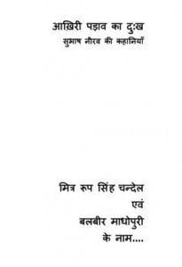 आखिरी पड़ाव का दुःख मुफ्त हिंदी पीडीऍफ़ पुस्तक | Aakhiri Padaav Ka Dukh Hindi Book Download