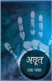 अछूत- दया पवार मुफ्त हिंदी पीडीऍफ़ पुस्तक डाउनलोड |  Achoot by Daya Pawar Download Free Hindi Pdf Book |