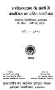 अम्बेडकरवाद के सन्दर्भ में काशीराम का दलित आंदोलन– शोध प्रबंध मुफ्त हिंदी पीडीऍफ़ पुस्तक |  Ambedakar Vaad Ke Sandarbh Me Kashiram Ka Dalit Andolan– Shodh Prabandh Hindi Book Download