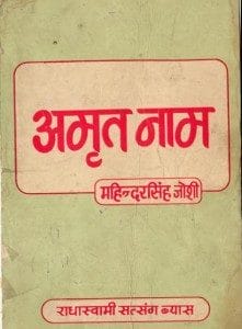 अमृत नाम- राधास्वामी सत्संग व्यास हिंदी पीडीऍफ़ पुस्तक | Amrit Naam- Radhaswami Satsang Vyas Hindi Book Download