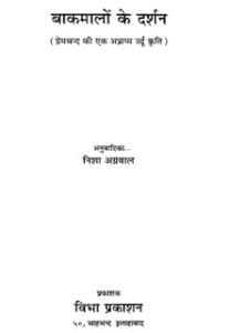 बाकमालों के दर्शन- प्रेमचंद हिंदी पुस्तक मुफ्त डाउनलोड | Baakmalon Ke Darshan by Premchand Hindi Book Free Download