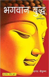 भगवान बुद्ध और उनका धम्म मुफ्त हिंदी पीडीऍफ़ पुस्तक डाउनलोड | Bhagwan budha Aur  Unka Dhamm hindi pdf book download |
