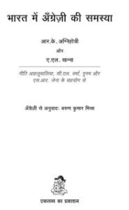 भारत में अंग्रेजी की समस्या मुफ्त हिंदी पीडीऍफ़ पुस्तक | Bharat Mein Angrezi Ki Samasya Hindi Book Download