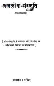 बृजलोक संस्कृति- सत्येन्द्र मुफ्त हिंदी पीडीऍफ़ पुस्तक | Brajlok Sanskrati by Satyendra Hindi Book Download