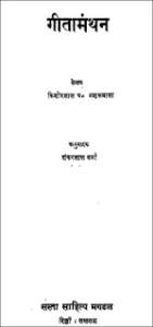 गीता मंथन : किशोर लाल आध्यात्मिक ज्ञान से भरपूर | Geeta Manthan : Kishor Lal Knowledge Hindi Book