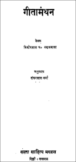 geeta-manthan-hindi-book