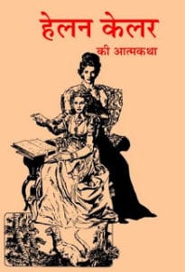 हेलन केलर की आत्मकथा मुफ्त हिंदी पीडीऍफ़ पुस्तक | Autobiography Of Helen Keller Hindi Book Download