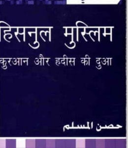 हिसनुल मुस्लिम- कुरआन और हदीस की दुआ मुफ्त हिंदी पीडीऍफ़ पुस्तक | Hisnul Muslim- Kuraan Aur Hadees Ki Dua Hindi Book Download