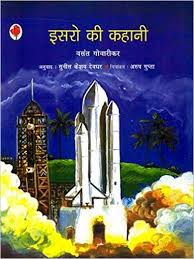 इसरो की कहानी- डॉ. वसंत गोवारिकर मुफ्त हिंदी पीडीऍफ़ पुस्तक | ISRO Ki Kahani by Dr. Vasant Govarikar Hindi Book Download