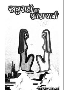 डाउनलोड करें खुजराहो का खारा पानी मुफ्त हिंदी पीडीऍफ़ पुस्तक | Download now Khujraho Ka Khara Pani Hindi Book Download
