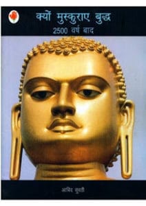 क्यों मुस्कुराए बुद्ध- आबिद सुरती मुफ्त हिंदी पीडीऍफ़ पुस्तक | Kyon Muskuraye Buddha by Abid Surti Hindi Book Download