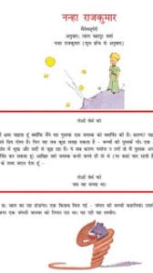 नन्हा राजकुमार हिंदी मुफ्त हिंदी पीडीऍफ़ पुस्तक | The Little Prince Hindi Book Download