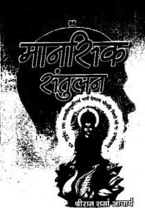 मानसिक संतुलन- श्रीराम शर्मा मुफ्त हिंदी पीडीऍफ़ पुस्तक | Mansik Santulan by Shri Ram Sharma Hindi Book Download