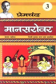 मानसरोवर भाग 3- मुंशी प्रेमचंद मुफ्त हिंदी पीडीऍफ़ पुस्तक | Mansarovar 3 by Munshi premchand Hindi Book Download