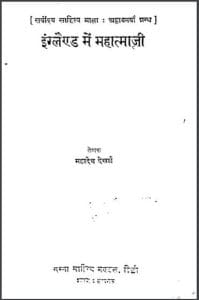 इंग्लैण्ड में महात्मा जी : महादेव देशाई द्वारा हिंदी पीडीऍफ़ पुस्तक – इतिहास | England Me Mahatma Ji : by Mahadev Deshai Hindi PDF Book – History (Itihas)