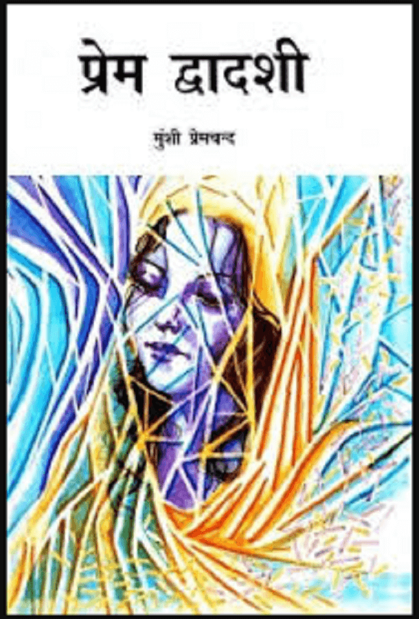 प्रेम द्वादशी मुफ्त हिंदी पीडीऍफ़ पुस्तक | Prem Dwadashi Hindi Book Download