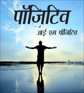 पॉजिटिव आई ऍम पॉजिटिव : कनिष्क शर्मा मुफ्त हिंदी पुस्तक | Positive I Am Positive : Kanishk Sharma Hindi Book Free Pdf