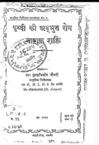 पृथ्वी की अद्भुत रोगनाशक शक्ति मुफ्त हिंदी पीडीऍफ़ पुस्तक | Prithvi Ki Adbhut Rognashak Shakti Hindi Book Download