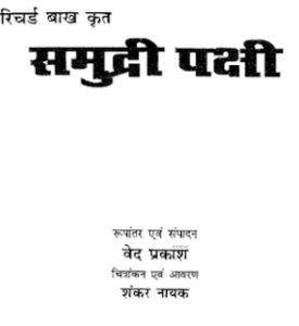 समुद्री पक्षी- रिचर्ड बाख हिंदी पुस्तक मुफ्त डाउनलोड |  Samudri Pakshi by Richard Bakh Hindi Book Free Download