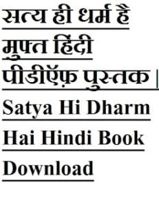 सत्य ही धर्म है मुफ्त हिंदी पीडीऍफ़ पुस्तक | Satya Hi Dharm Hai Hindi Book Download