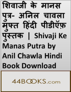 शिवाजी के मानस पुत्र- अनिल चावला मुफ्त हिंदी पीडीऍफ़ पुस्तक | Shivaji Ke Manas Putra by Anil Chawla Hindi Book Download