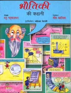 भौतिकी की कहानी मुफ्त हिंदी पीडीऍफ़ पुस्तक | Story Of Physics Hindi Book Download