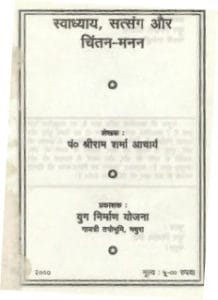 स्वाध्याय सत्संग और चिंतन-मनन हिंदी पुस्तक मुफ्त डाउनलोड | Swadhyay Satsang Aur Chintan Manan Hindi Book Free PDF Download