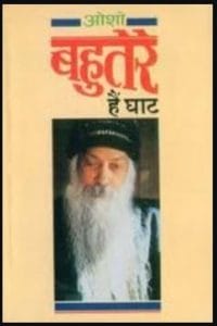 बहुतेरे हैं घाट : ओशो द्वारा हिंदी पीडीऍफ़ पुस्तक – आध्यात्मिक | Bahutere Hain Ghat : by Osho Hindi PDF Book – Spiritual (Adhyatmik)