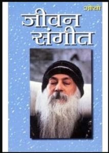 जीवन संगीत : ओशो द्वारा हिंदी पीडीऍफ़ पुस्तक - आध्यात्मिक | Jeevan Sangeet : by Osho Hindi PDF Book - Spiritual (Adhyatmik)