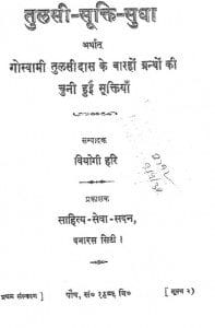 तुलसी सूक्ति सुधा मुफ्त हिंदी पीडीऍफ़ पुस्तक | Tulsi Sukti Sudha Hindi Book Download