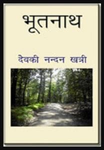 भूतनाथ भाग 1,2,3 - देवकीनंदन खत्री मुफ्त हिंदी पीडीऍफ़ पुस्तक | Bhootnath 1,2,3 by Devkinandan Khatri Hindi Book Download