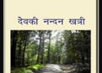 भूतनाथ भाग 1,2,3 - देवकीनंदन खत्री मुफ्त हिंदी पीडीऍफ़ पुस्तक | Bhootnath 1,2,3 by Devkinandan Khatri Hindi Book Download