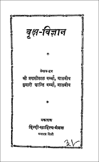 varksh-vigyan-hindi-book-pdf