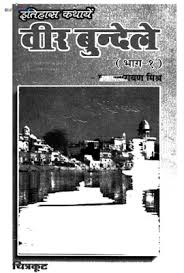 वीर बुंदेले (भाग १)- प्रताप नारायण मिश्र मुफ्त हिंदी पीडीऍफ़ पुस्तक | Veer Bundele (Part 1) by Pratap Narayan Mishra Hindi Book Download