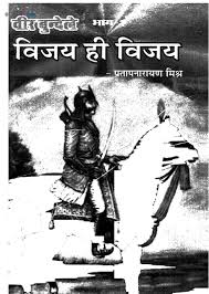 वीर बुंदेले (भाग 2)- प्रताप नारायण मिश्र मुफ्त हिंदी पीडीऍफ़ पुस्तक | Veer Bundele (Part 1) by Pratap Narayan Mishra Hindi Book Download
