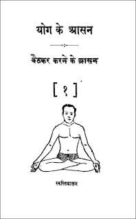 yog-ke-aasan-aur-chitr-hindi-book-pdf