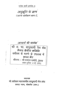 अनुभूति के क्षण- आचार्य नानेश मुफ्त हिंदी पीडीऍफ़ पुस्तक | Anubhuti Ke Kshan by Acharya Nanesh Hindi Book Free Download