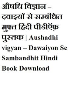 औषधि विज्ञान – दवाइयों से सम्बंधित मुफ्त हिंदी पीडीऍफ़ पुस्तक | Aushadhi vigyan – Dawaiyon Se Sambandhit Hindi Book Download