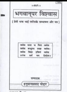 भगवान पर विश्वास मुफ्त हिंदी पीडीऍफ़ पुस्तक | Bhagwan Par Vishwas Hindi Book Download