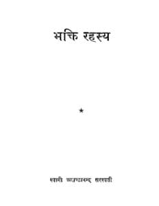 भक्ति रहस्य मुफ्त हिंदी पीडीऍफ़ पुस्तक | Bhakti Rahasya Hindi Book Free Download