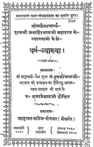 धर्म व्याख्यान मुफ्त हिंदी पीडीऍफ़ पुस्तक | Dharam Vyakhyan Hindi Book Free Download