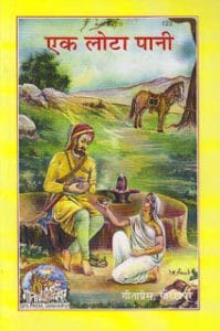एक लोटा पानी मुफ्त हिंदी पीडीऍफ़ पुस्तक | Ek Lota Pani Hindi Book Free Download