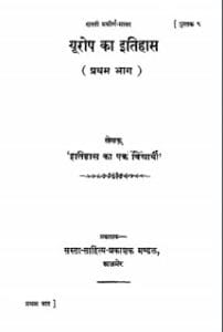 यूरोप का इतिहास मुफ्त हिंदी पीडीऍफ़ पुस्तक | Europe Ka Itihas Hindi Book Free Download
