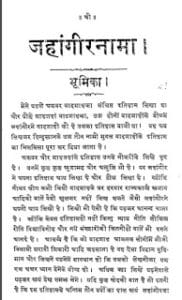 जहाँगीर नामा- मुंशी देवी प्रसाद मुफ्त हिंदी पीडीऍफ़ पुस्तक | Jahangir Nama by Munshi Devi Prashad Hindi Book Free Download
