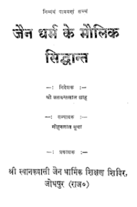 जैन धर्म के मौलिक सिद्धांत मुफ्त हिंदी पीडीऍफ़ पुस्तक | Jain Dharm Ke Maulik Siddhant ﻿Hindi Book Free Download