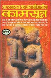 Kamasutra-Maharshi-Vatsayayan-कामसूत्र-महर्षि-वात्सयायन
