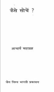 केसे सोचें ? मुफ्त हिंदी पीडीऍफ़ पुस्तक | Kaise Sochein Hindi Book Free Download