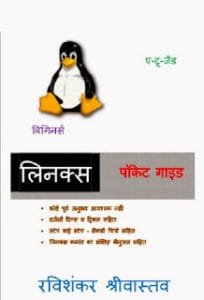 लिनक्स पॉकेट गाइड ए टू जेड मुफ्त हिंदी पीडीऍफ़ पुस्तक | Linux Pocket Guide A to Z Hindi Book Download